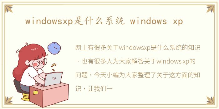 windowsxp是什么系统 windows xp