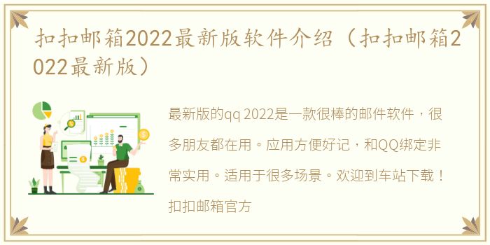 扣扣邮箱2022最新版软件介绍（扣扣邮箱2022最新版）