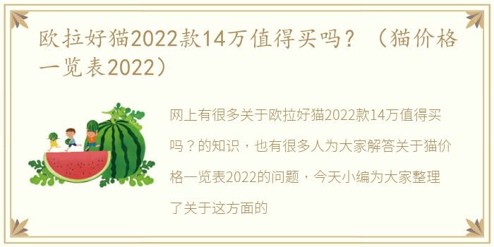 欧拉好猫2022款14万值得买吗？（猫价格一览表2022）