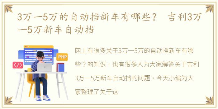 3万一5万的自动挡新车有哪些？ 吉利3万一5万新车自动挡