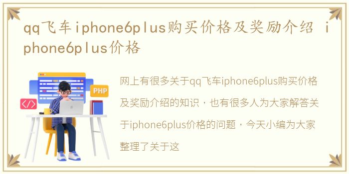 qq飞车iphone6plus购买价格及奖励介绍 iphone6plus价格