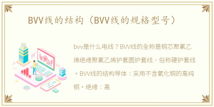 BVV线的结构（BVV线的规格型号）