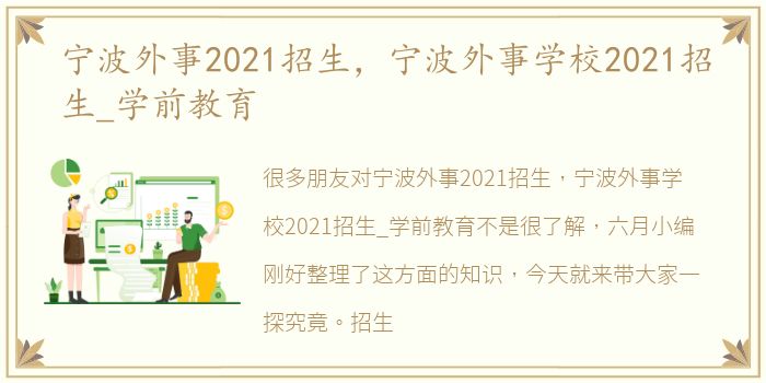 宁波外事2021招生，宁波外事学校2021招生_学前教育