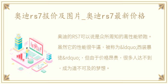 奥迪rs7报价及图片_奥迪rs7最新价格