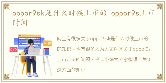 oppor9sk是什么时候上市的 oppor9s上市时间