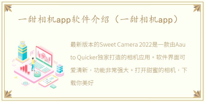 一甜相机app软件介绍（一甜相机app）