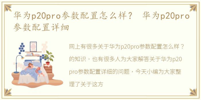 华为p20pro参数配置怎么样？ 华为p20pro参数配置详细