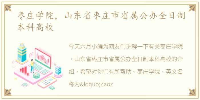 枣庄学院，山东省枣庄市省属公办全日制本科高校