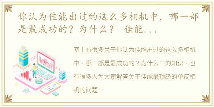 你认为佳能出过的这么多相机中，哪一部是最成功的？为什么？ 佳能最顶级的单反相机