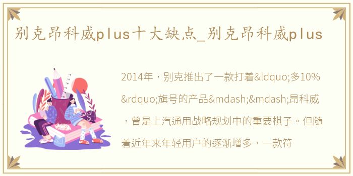 别克昂科威plus十大缺点_别克昂科威plus