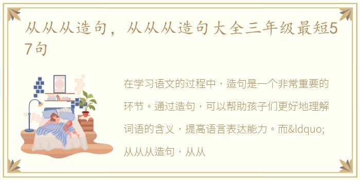 从从从造句，从从从造句大全三年级最短57句