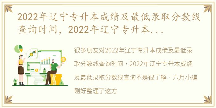 2022年辽宁专升本成绩及最低录取分数线查询时间，2022年辽宁专升本成绩及最低录取分数线查询
