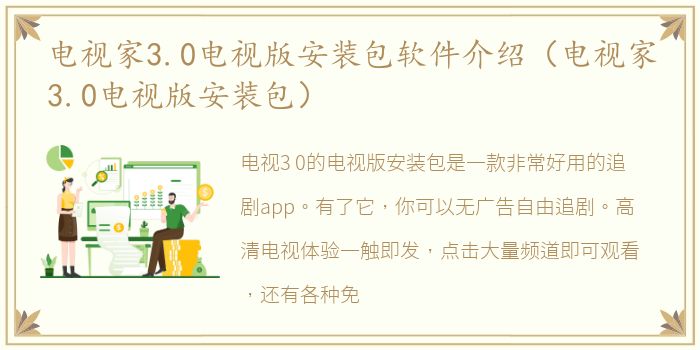 电视家3.0电视版安装包软件介绍（电视家3.0电视版安装包）