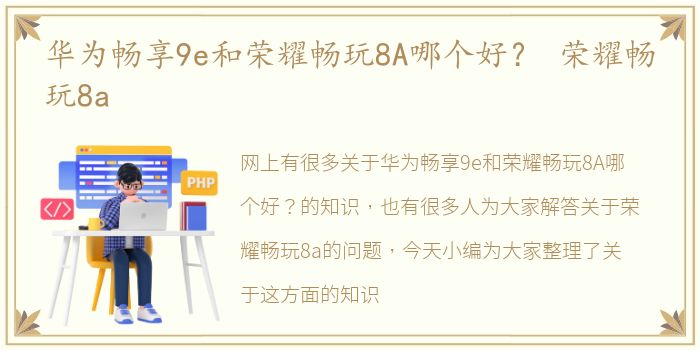 华为畅享9e和荣耀畅玩8A哪个好？ 荣耀畅玩8a