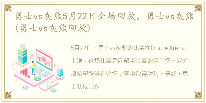 勇士vs灰熊5月22日全场回放，勇士vs灰熊(勇士vs灰熊回放)
