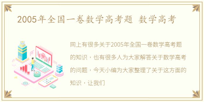 2005年全国一卷数学高考题 数学高考
