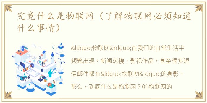 究竟什么是物联网（了解物联网必须知道什么事情）
