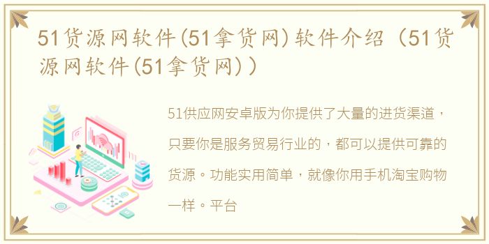 51货源网软件(51拿货网)软件介绍（51货源网软件(51拿货网)）
