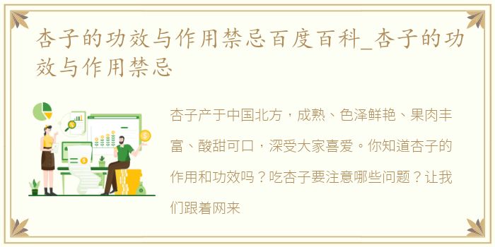 杏子的功效与作用禁忌百度百科_杏子的功效与作用禁忌