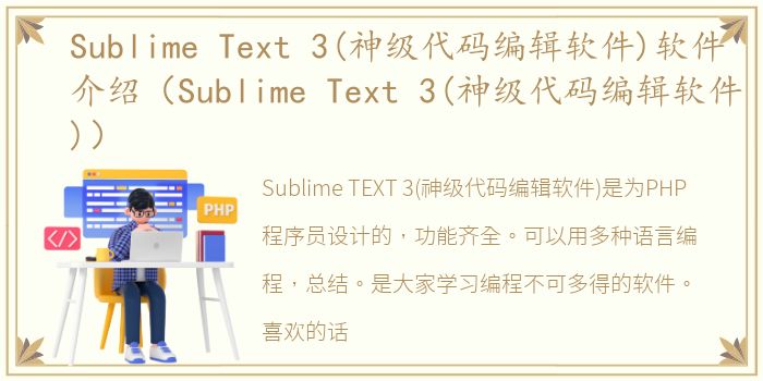 Sublime Text 3(神级代码编辑软件)软件介绍（Sublime Text 3(神级代码编辑软件)）