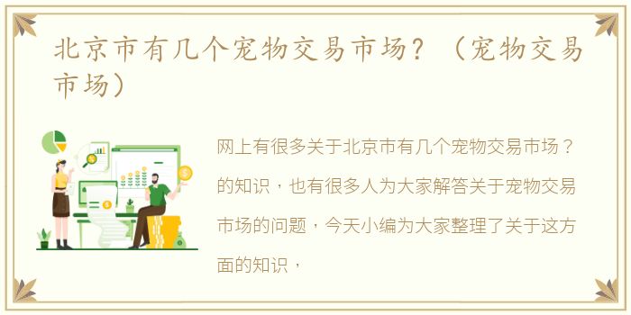 北京市有几个宠物交易市场？（宠物交易市场）