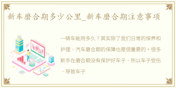 新车磨合期多少公里_新车磨合期注意事项