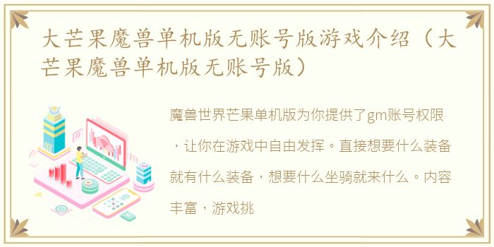 大芒果魔兽单机版无账号版游戏介绍（大芒果魔兽单机版无账号版）