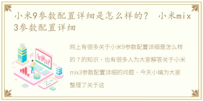 小米9参数配置详细是怎么样的？ 小米mix3参数配置详细