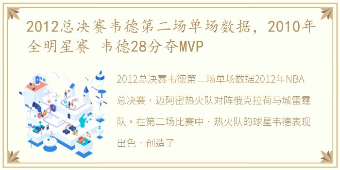 2012总决赛韦德第二场单场数据，2010年全明星赛 韦德28分夺MVP