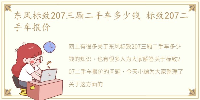 东风标致207三厢二手车多少钱 标致207二手车报价