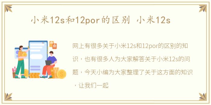 小米12s和12por的区别 小米12s