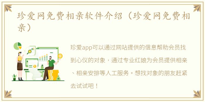 珍爱网免费相亲软件介绍（珍爱网免费相亲）
