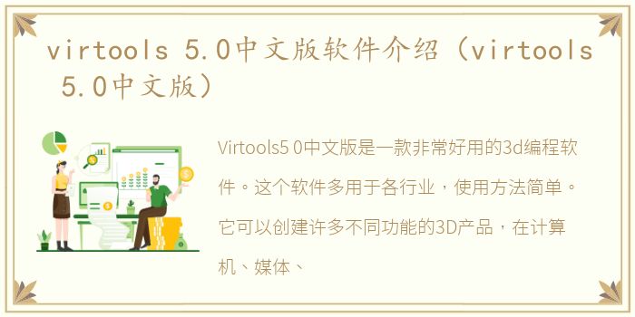 virtools 5.0中文版软件介绍（virtools 5.0中文版）