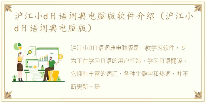 沪江小d日语词典电脑版软件介绍（沪江小d日语词典电脑版）