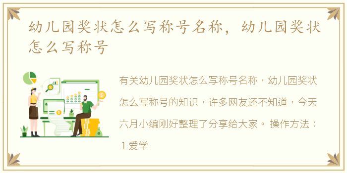 幼儿园奖状怎么写称号名称，幼儿园奖状怎么写称号