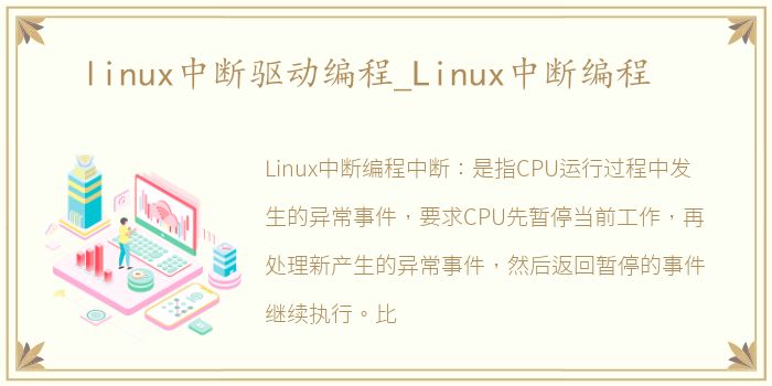 linux中断驱动编程_Linux中断编程