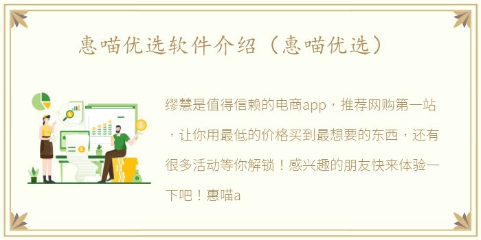 惠喵优选软件介绍（惠喵优选）