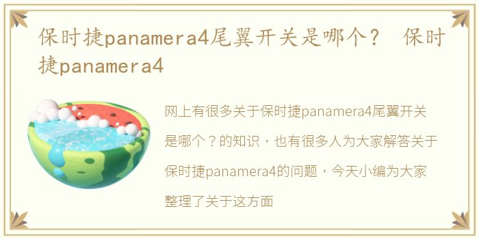 保时捷panamera4尾翼开关是哪个？ 保时捷panamera4