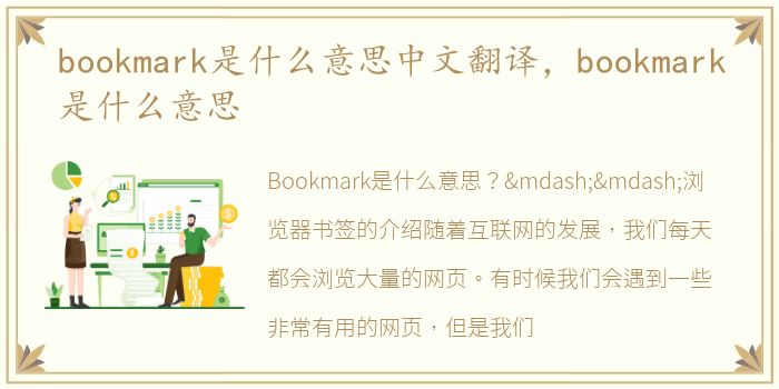 bookmark是什么意思中文翻译，bookmark是什么意思