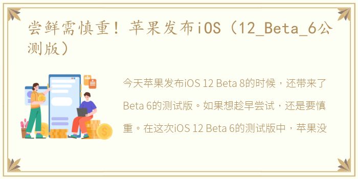 尝鲜需慎重！苹果发布iOS（12_Beta_6公测版）