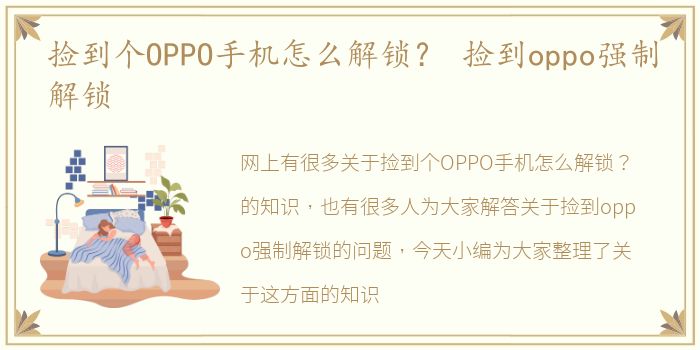 捡到个OPPO手机怎么解锁？ 捡到oppo强制解锁