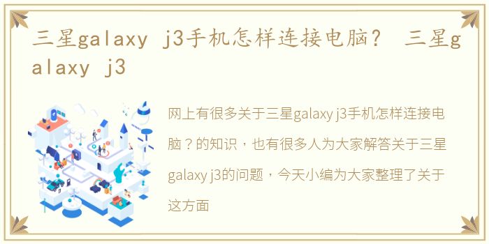 三星galaxy j3手机怎样连接电脑？ 三星galaxy j3