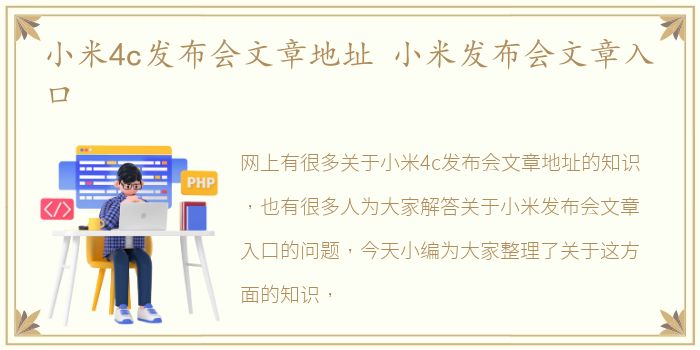 小米4c发布会文章地址 小米发布会文章入口