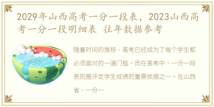 2029年山西高考一分一段表，2023山西高考一分一段明细表 往年数据参考