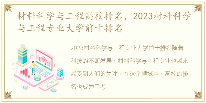 材料科学与工程高校排名，2023材料科学与工程专业大学前十排名