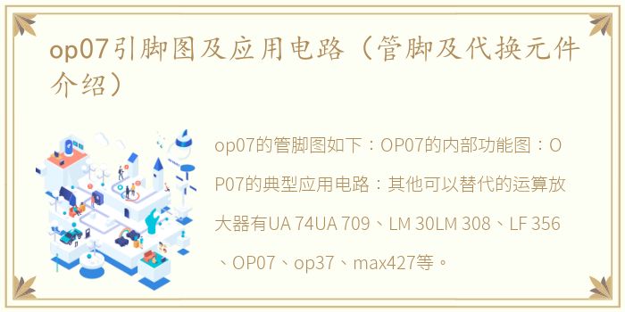 op07引脚图及应用电路（管脚及代换元件介绍）