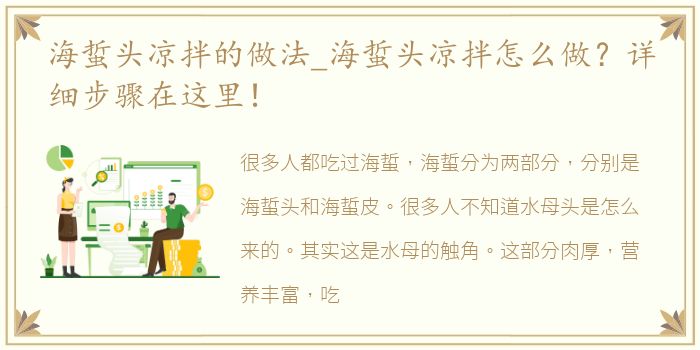 海蜇头凉拌的做法_海蜇头凉拌怎么做？详细步骤在这里！