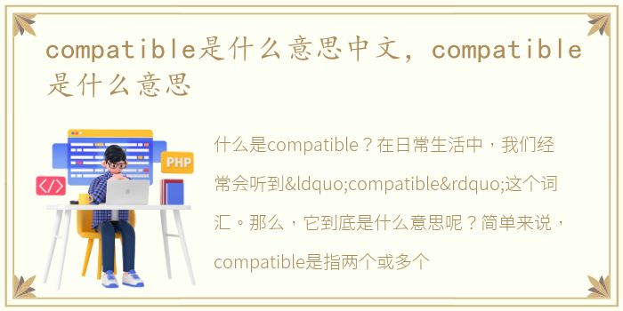 compatible是什么意思中文，compatible是什么意思