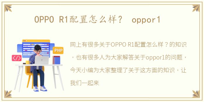 OPPO R1配置怎么样？ oppor1