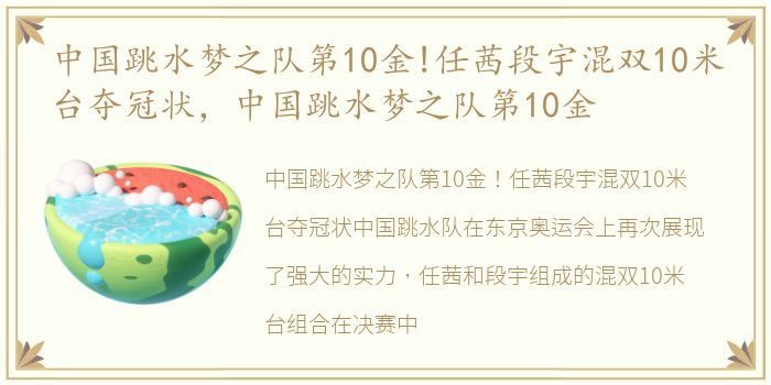 中国跳水梦之队第10金!任茜段宇混双10米台夺冠状，中国跳水梦之队第10金